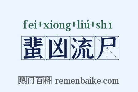 蜚凶流尸是什么意思的图片